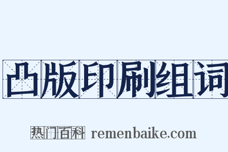 凸版印刷组词是什么意思的图片